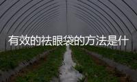 有效的祛眼袋的方法是什么？