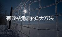 有效祛角質(zhì)的3大方法