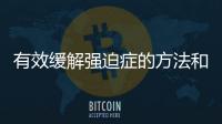 有效緩解強迫癥的方法和技巧