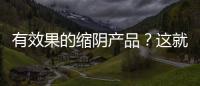 有效果的縮陰產(chǎn)品？這就是露卡菲婭的使命