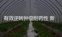 有效逆轉腫瘤耐藥性 新藥或延長晚期黑素瘤患者生命