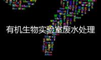 有機生物實驗室廢水處理設備