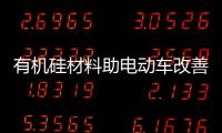 有機硅材料助電動車改善電池設計解決方案