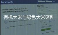 有機大米與綠色大米區別