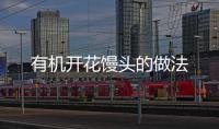有機開花饅頭的做法