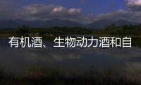 有機(jī)酒、生物動(dòng)力酒和自然酒到底有什么不同？