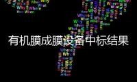 有機膜成膜設備中標結果公告
