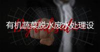 有機蔬菜脫水廢水處理設備