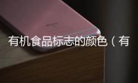 有機食品標志的顏色（有機食品標志）