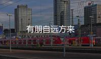 有朋自遠方來