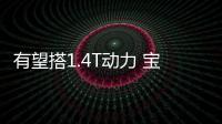 有望搭1.4T動力 寶沃小型SUV BX3年底亮相