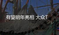 有望明年亮相 大眾T