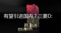 有望引進國內？三菱D:5 Delica官圖發布