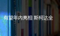有望年內(nèi)亮相 斯柯達(dá)全新概念車預(yù)告圖曝光