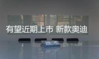 有望近期上市 新款奧迪Q5L配置曝光