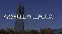有望9月上市 上汽大眾新款途觀L正式亮相