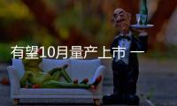 有望10月量產(chǎn)上市 一汽奔騰T77概念車消息