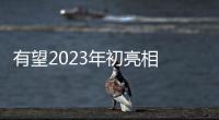 有望2023年初亮相 新款凱迪拉克XT4諜照曝光
