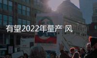 有望2022年量產 風光S