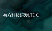 有方科技研發LTE Cat.4 模組N720V5等加速新型電力系統構建