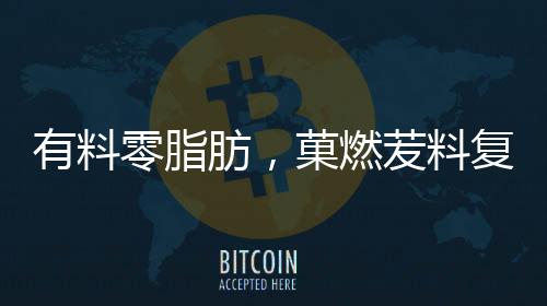 有料零脂肪，菓燃苃料復合果汁搶鮮上市！