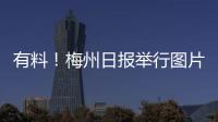 有料！梅州日報舉行圖片攝影專題講座