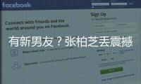 有新男友？張柏芝丟震撼彈：2018必定要生出BB來(lái)【娛樂(lè)新聞】風(fēng)尚中國(guó)網(wǎng)