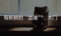 有新鮮的“血液”，木門企業(yè)才不會枯竭!