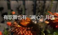 有歌舞也有“暖心”月餅！中秋臨近，梅州日報社走進市福利院