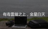 有毒雲層之上，金星白天大氣首直接檢測到原子氧