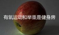 有氧運動和舉重是健身房中促進長期減脂的最佳方式
