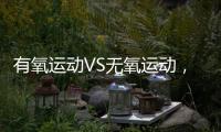 有氧運動VS無氧運動，哪種減脂效果更好？