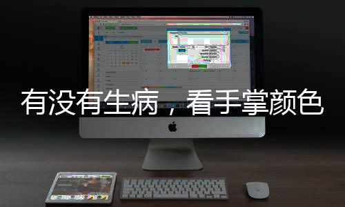 有沒有生病，看手掌顏色就知道