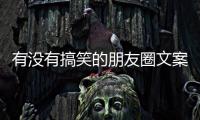 有沒有搞笑的朋友圈文案？