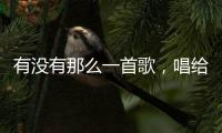 有沒有那么一首歌，唱給中國記者？