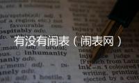 有沒有鬧表（鬧表網(wǎng)）