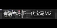 有消息稱下一代寶馬M2或采用純電驅動