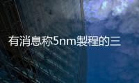 有消息稱(chēng)5nm製程的三星Exynos2100可能很快就會(huì)公布
