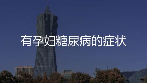有孕婦糖尿病的癥狀