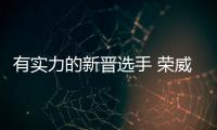 有實力的新晉選手 榮威i5新車圖解