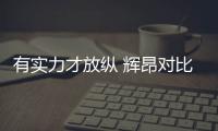 有實(shí)力才放縱 輝昂對(duì)比奧迪A6L/沃爾沃S90