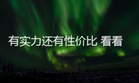有實力還有性價比 看看這2臺熱門中國特供車