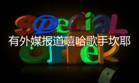 有外媒報道嘻哈歌手坎耶韋斯特和金卡戴珊正在離婚