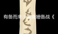 有備而來！袁姍姍備戰《一年級》火力全開【娛樂新聞】風尚中國網