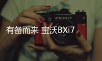 有備而來 寶沃BXi7要領(lǐng)跑新能源出行？