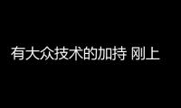 有大眾技術的加持 剛上市就賣10000臺爭氣