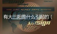 有大三陽是什么引起的（大三陽是什么原因引起的）