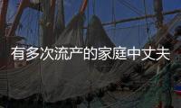 有多次流產的家庭中丈夫為“程序猿”的要注意