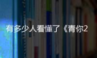 有多少人看懂了《青你2》？許佳琪排名驟降的背后大有文章！