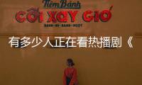 有多少人正在看熱播劇《突圍》？有沒有覺得程端陽就是一個笑話？